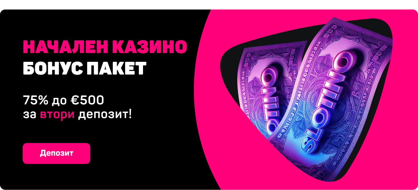 Начален казино бонус пакет 75% до €500 на втори депозит