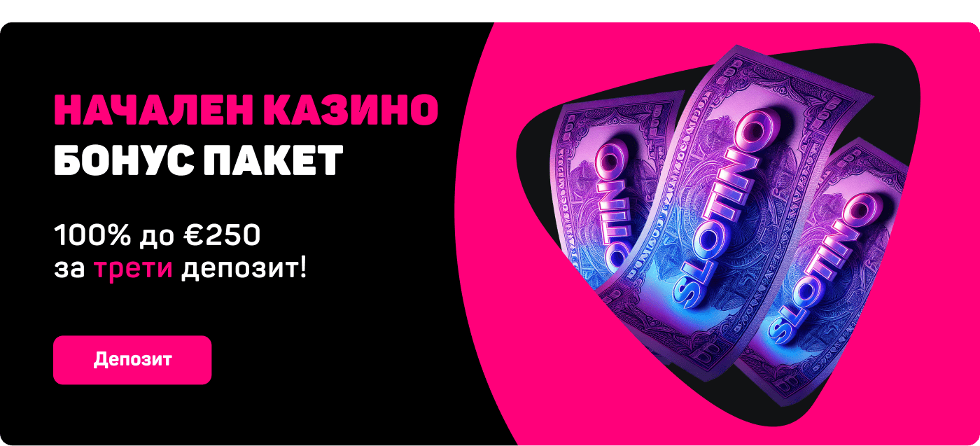 Стартов казино бонус пакет 100% до €250 на трети депозит