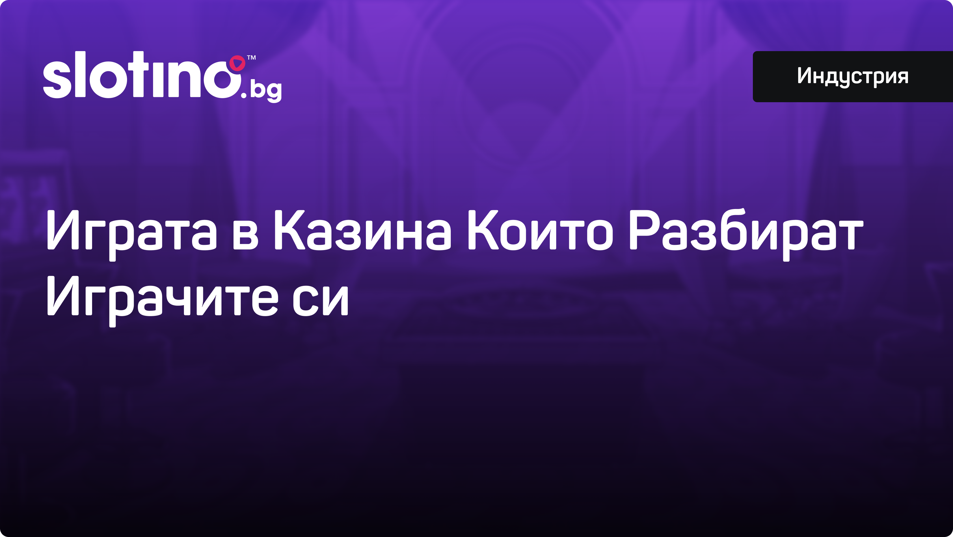 Защо е по-добре да играете в онлайн казино с опит в индустрията?