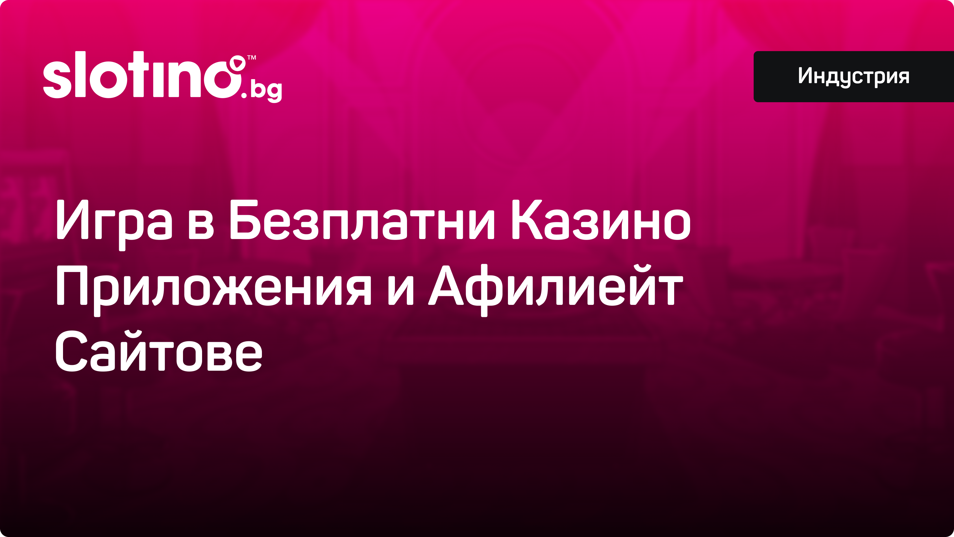 Да играем ли безплатно в афилиейт сайтове и безплатни казино апликации?