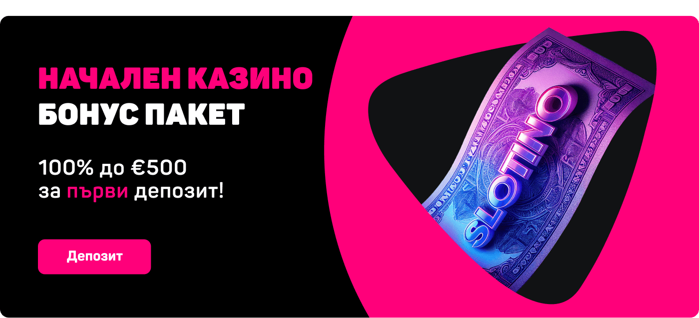 начален казино бонус пакет 100% до €500 на първи депозит