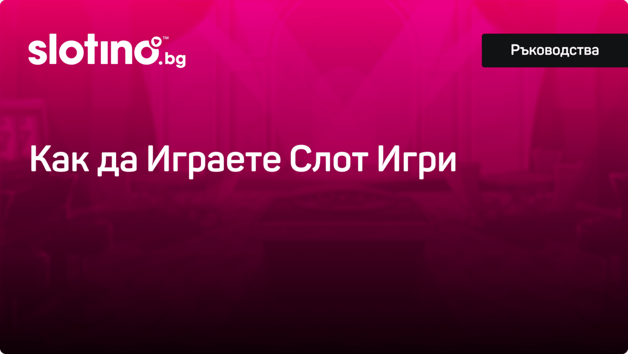 Казино Слотино Блог - Как да играем слот игри
