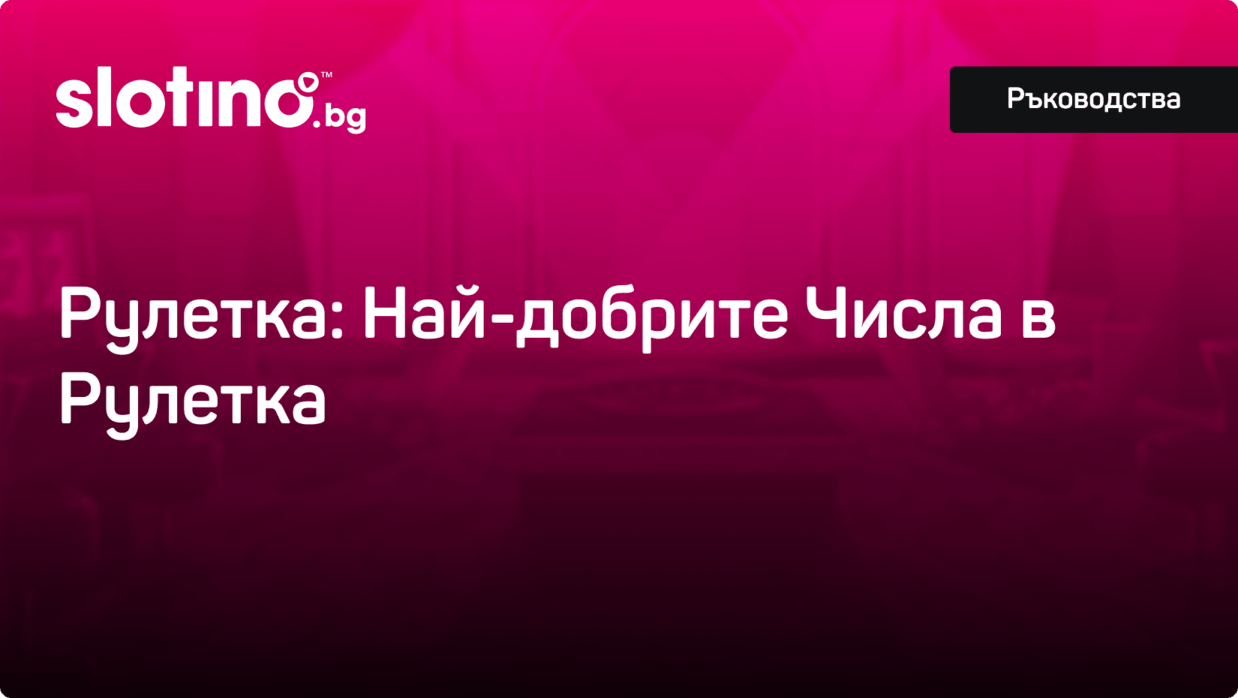 Казино Слотино Блог - Най-добрите числа на рулетка