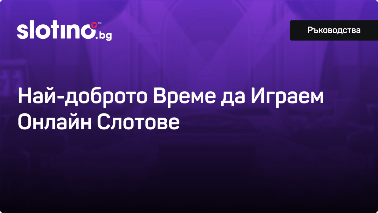 Казино Слотино Блог - Най-доброто време да играем онлайн слот игри